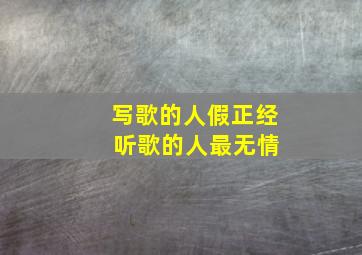 写歌的人假正经 听歌的人最无情